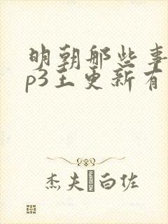 明朝那些事儿mp3王更新有声小说封面