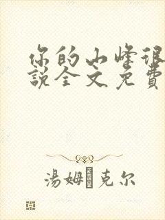 你的山峰很软小说全文免费阅读