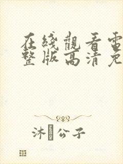 在线观看电影完整版高清免费观看