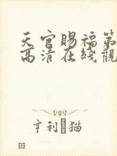 天官赐福第二季高清在线观看