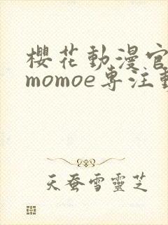 樱花动漫官网imomoe专注动漫的门户网