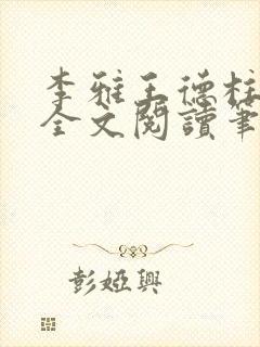 李雅王德柱免费全文阅读笔趣阁