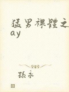 猛男裸体之家gay封面