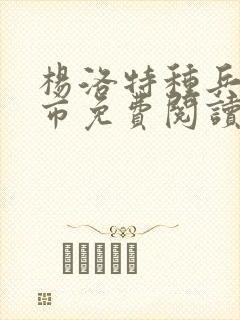 杨洛特种兵在都市免费阅读