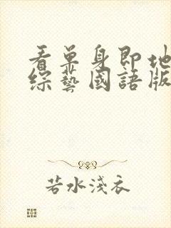 看单身即地狱4综艺国语版