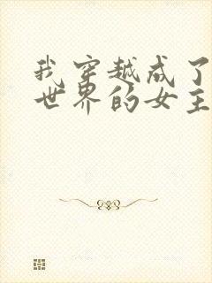 我穿越成了黄油世界的女主角