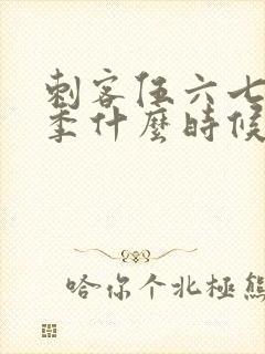 刺客伍六七第三季什么时候出