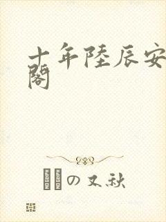 十年陆辰安笔趣阁