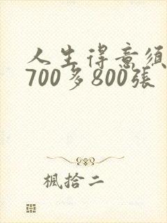 人生得意须尽欢700多800张封面