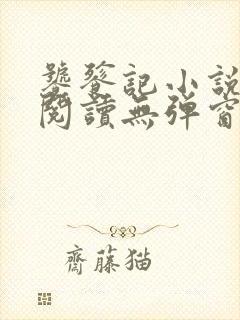 饕餮记小说免费阅读无弹窗