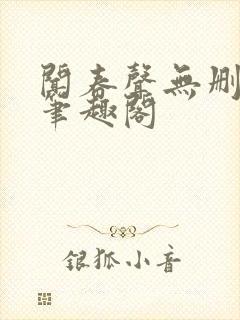 闻春声无删减 笔趣阁