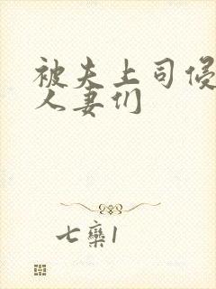 被夫上司侵犯的人妻们