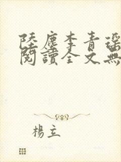 陆尘李青瑶免费阅读全文无弹窗一