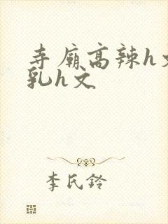 寺庙高辣h文乱乳h文封面