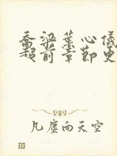 乔梁叶心仪最新超前章节更新笔趣阁