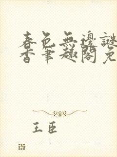 春色无边谜骨生香笔趣阁免费