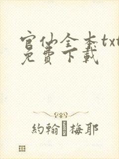 官仙全本txt免费下载