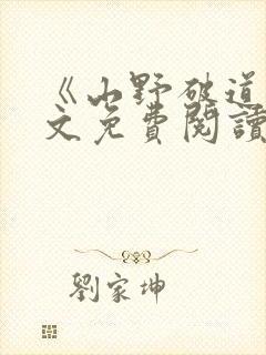 《山野破道》全文免费阅读无弹窗封面