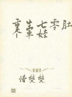 重生七零肚子两个军娃