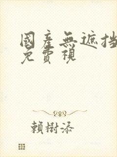 国产无遮挡裸体免费视封面