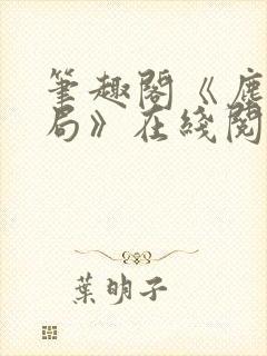 笔趣阁《尘俗破局》在线阅读