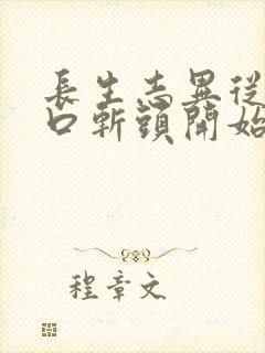 长生志异从菜市口斩头开始笔趣阁封面