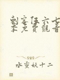 刺客伍六七第6季免费观看全集完整版