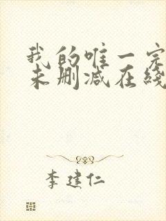 我的唯一完整版未删减在线免费观看