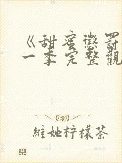 《甜蜜惩罚》第一季完整观看免费高清封面