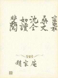 裴如沈桑宁免费阅读全文最新章节更新封面