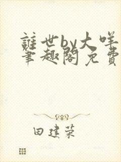 谁世by大咩哥笔趣阁免费阅读