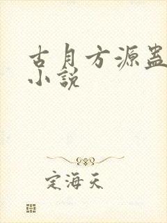 古月方源蛊真人小说