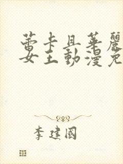 蕾卡且华丽我的女王动漫免费观看全