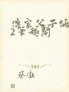 傅家父子俩1v2笔趣阁