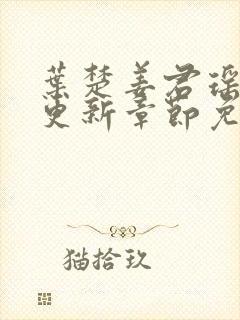 叶楚姜君瑶最新更新章节免费阅读封面