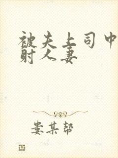 被夫上司中出内射人妻封面