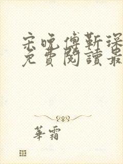 宋晚傅靳琛全文免费阅读最新章节