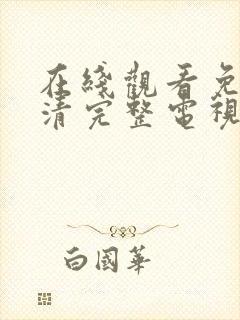 在线观看免费高清完整电视剧