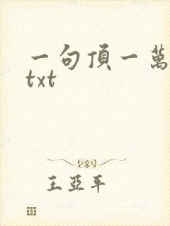 一句顶一万句 txt