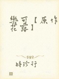 乐可【原作金银花露】封面