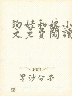 狗娃和娘小说全文免费阅读最新章节