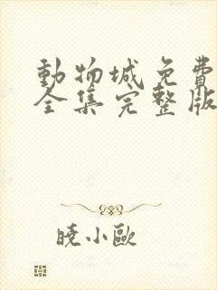 动物城免费观看全集完整版