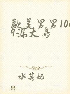 欧美男男1069漏大鸟封面