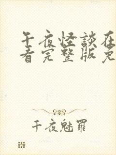 午夜怪谈在线观看完整版免费高清封面