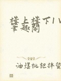 楼上楼下1∨1笔趣阁
