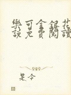 乐可金银花露小说免费阅读全文封面