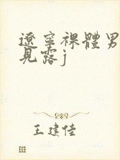 辽宁裸体男模全见露j封面