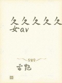 久久久久久久熟女av