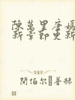 陈万里唐嫣然最新章节更新状态