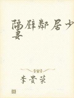 隔壁邻居少妇人妻